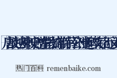 唐故越州刺史赠左散骑常侍薛公神道碑文铭近义词是什么意思的图片